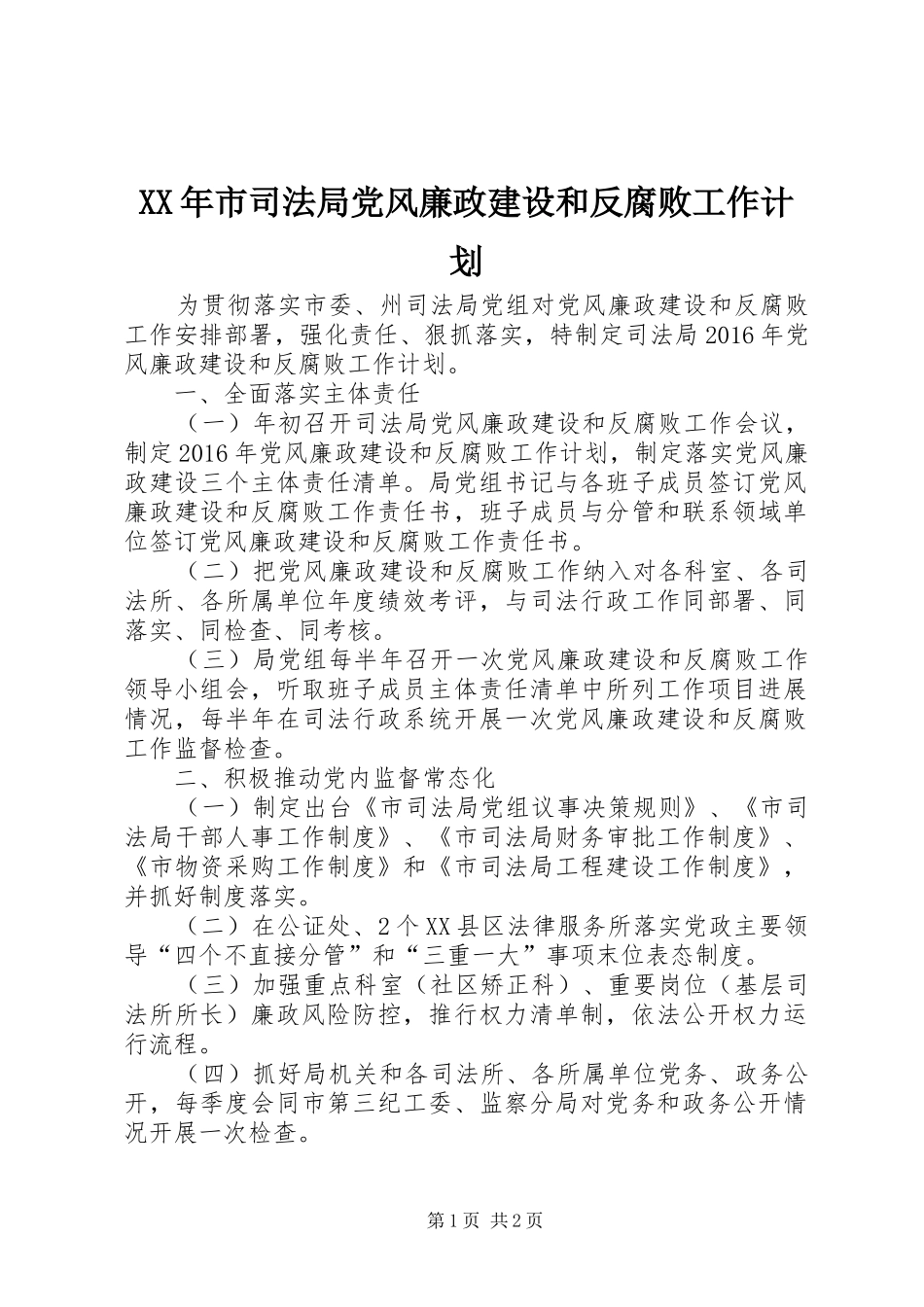 XX年市司法局党风廉政建设和反腐败工作计划_第1页