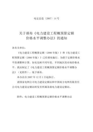 电定总造〔XXXX〕14号概预算定额价格水平调整办法》的