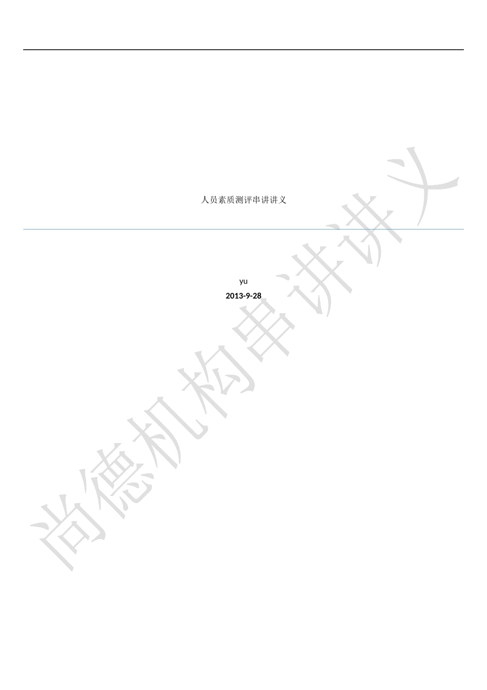 人员素质测评理论与方法串讲讲义_第1页