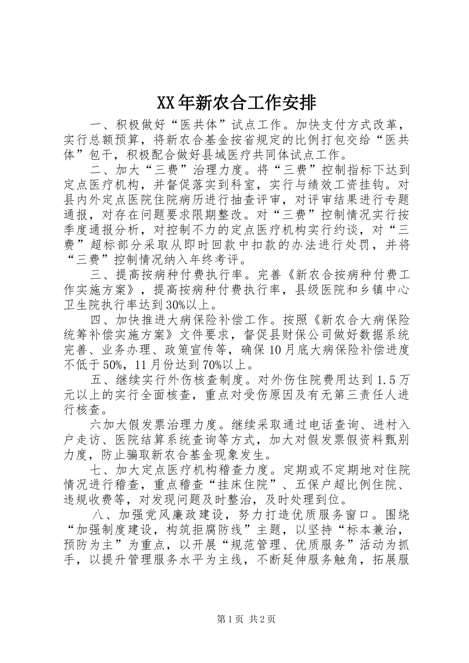 XX年新农合工作安排_第1页