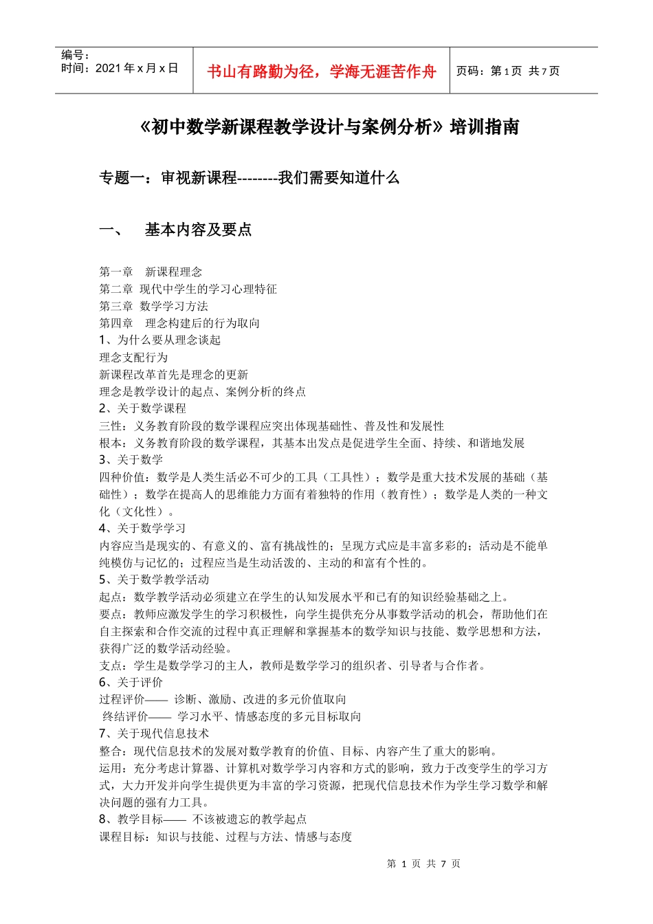 初中数学新课程教学设计与案例分析培训指南_第1页