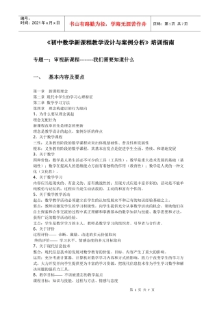 初中数学新课程教学设计与案例分析培训指南