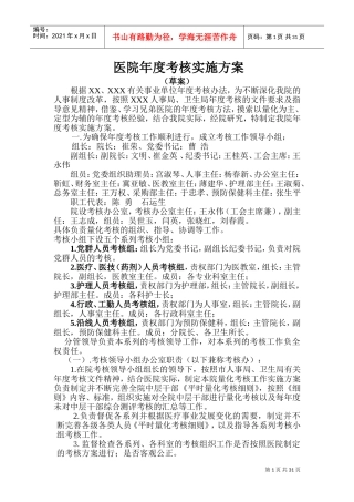医院年度考核实施方案(DOC58页)