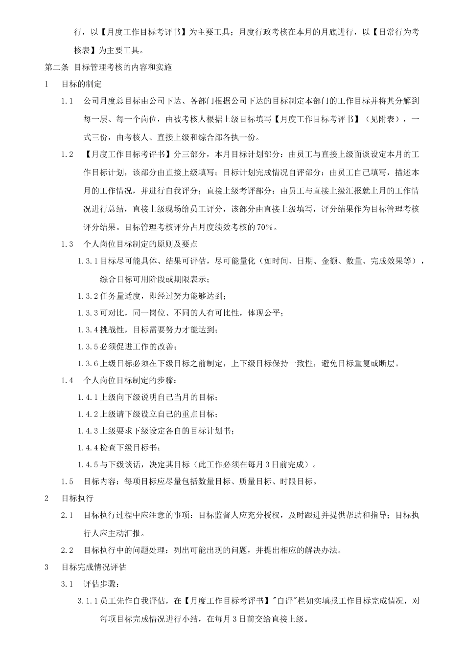 公司绩效考核的实施办法_第2页