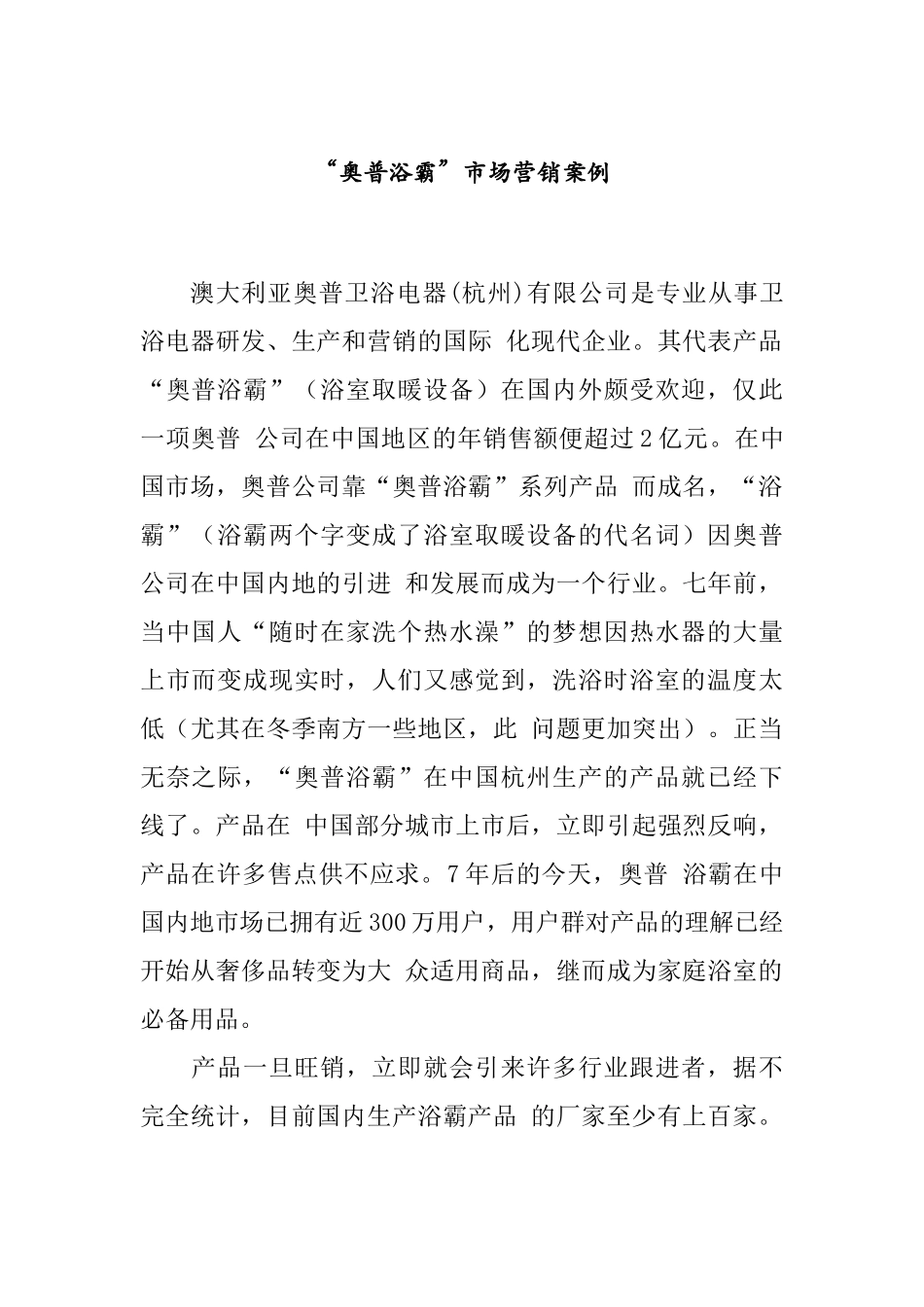 某浴霸市场营销案例分析_第1页