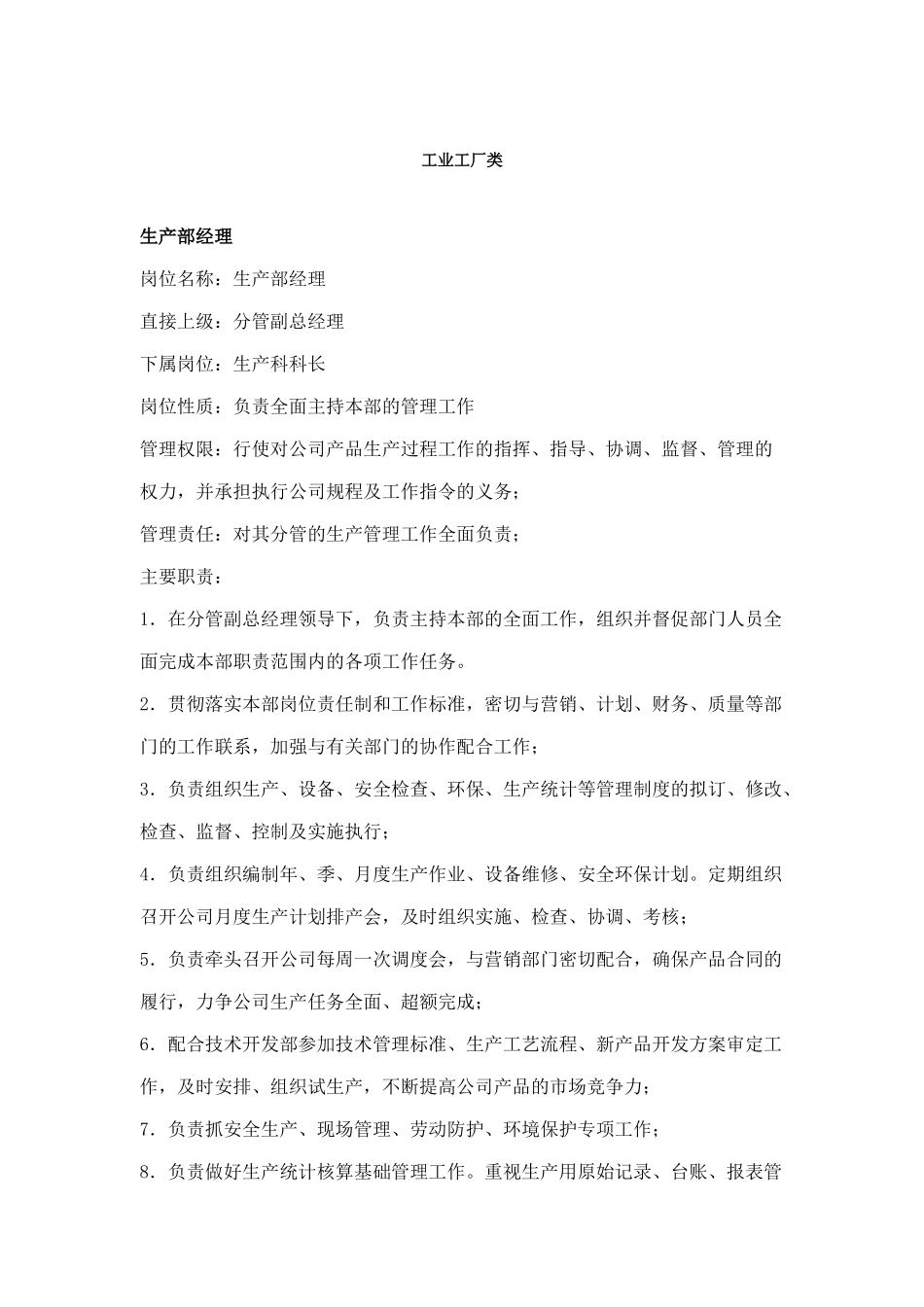 工业工厂类岗位说明书_第1页