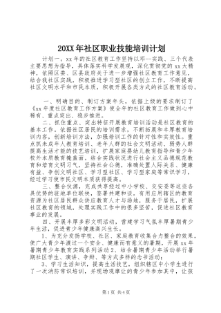 20XX年社区职业技能培训计划