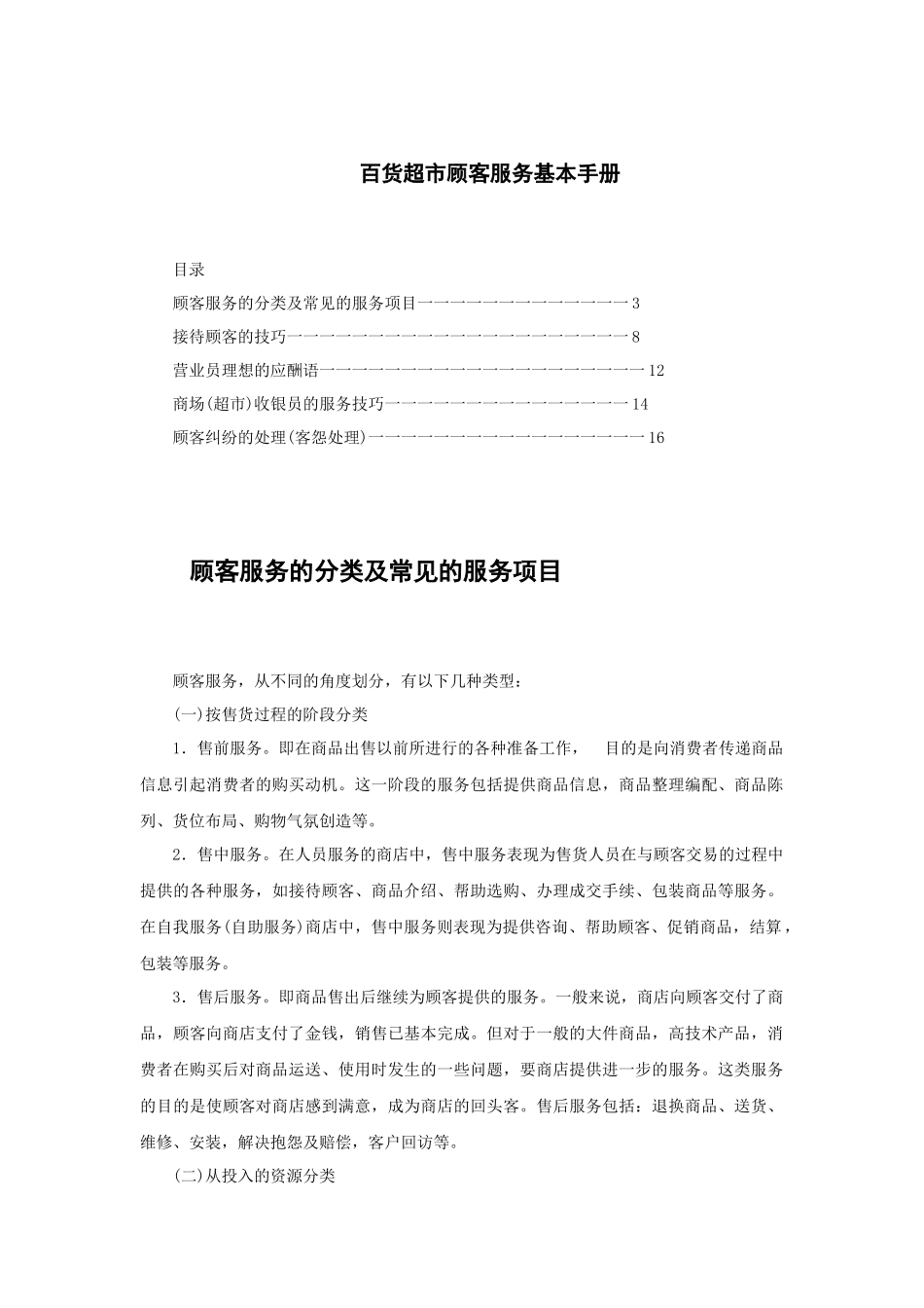 百货超市顾客服务基本手册_第1页