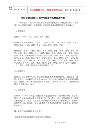 年重点地区环境空气挥发性有机物监测方案（DOC40页）