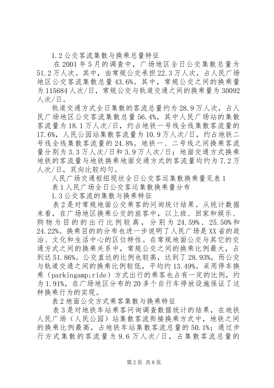 XX省人民广场综合交通枢纽的规划方案研究_第2页