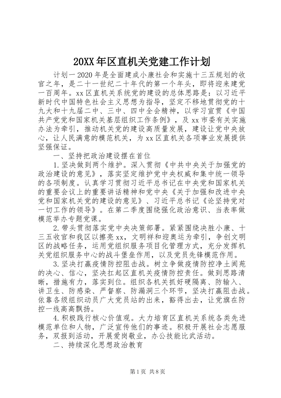 20XX年区直机关党建工作计划_第1页