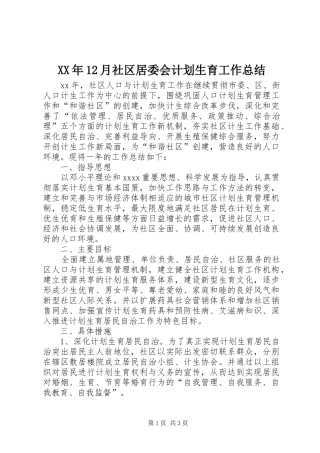XX年12月社区居委会计划生育工作总结