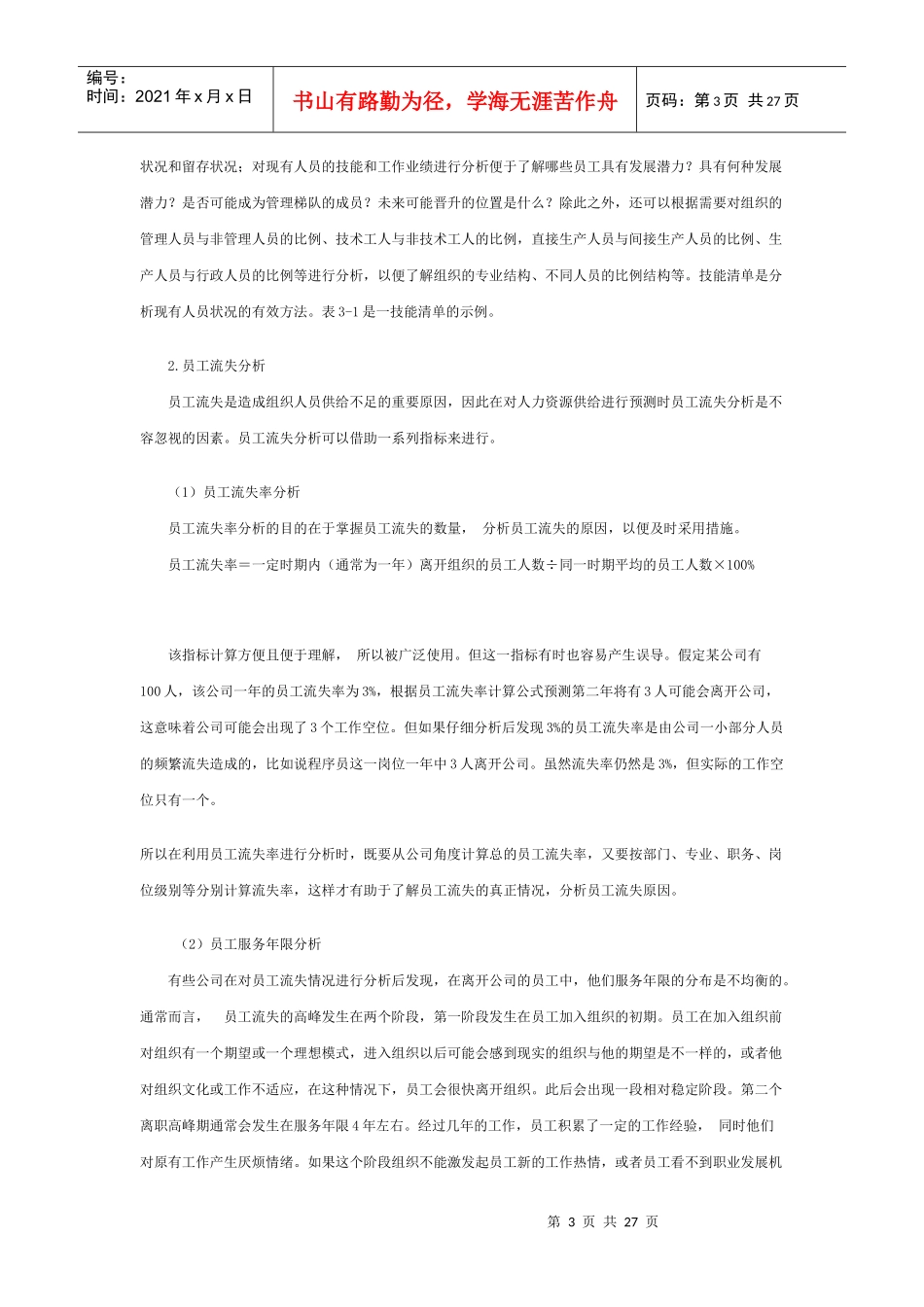 人力资源规划的预测技术_第3页