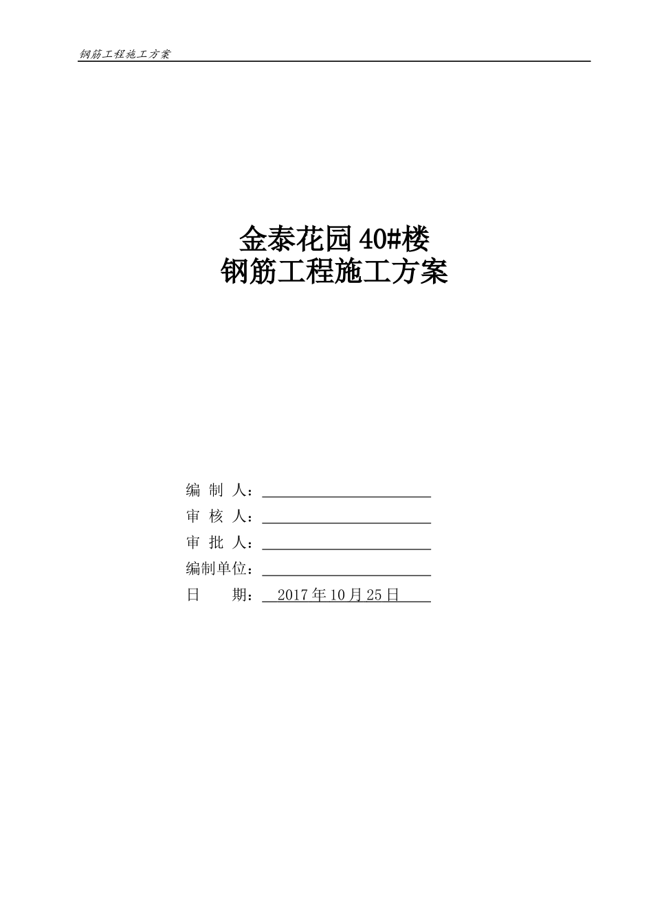 住宅钢筋工程施工方案培训资料_第1页