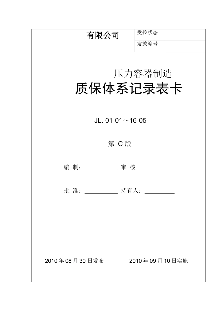 压力容器制造质保体系记录表卡_第1页