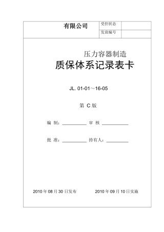 压力容器制造质保体系记录表卡