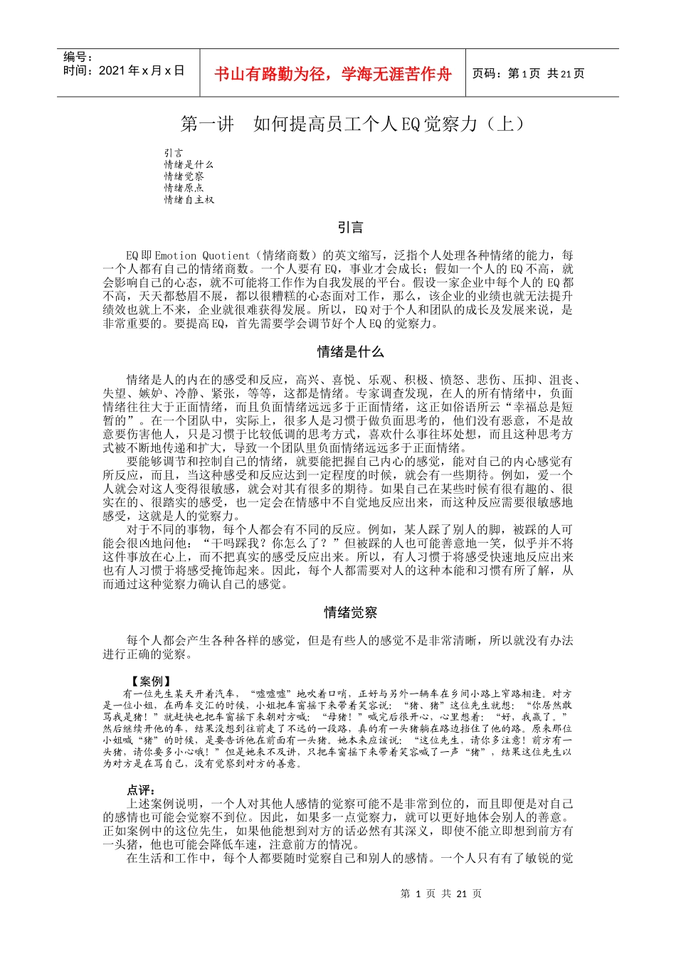 如何提高员工EQ及团队的EQ_第1页