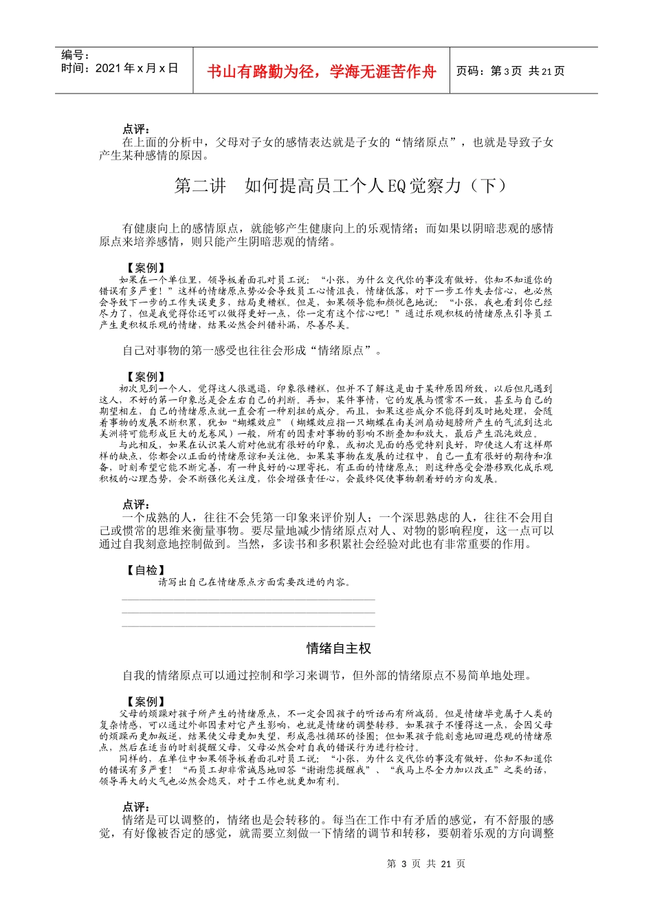 如何提高员工EQ及团队的EQ_第3页