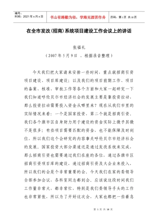 在全市发改(招商)系统项目建设工作会议上的讲话