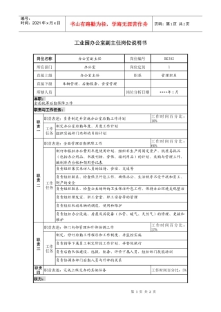 工业园办公室副主任岗位说明书