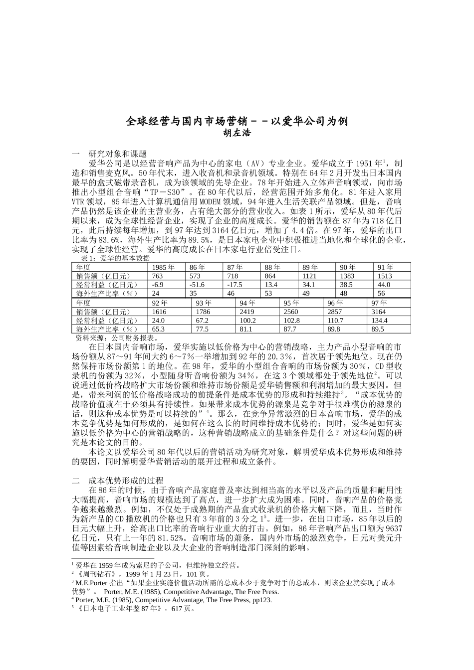 清华大学博士胡左浩爱华市场营销案例分析_第1页