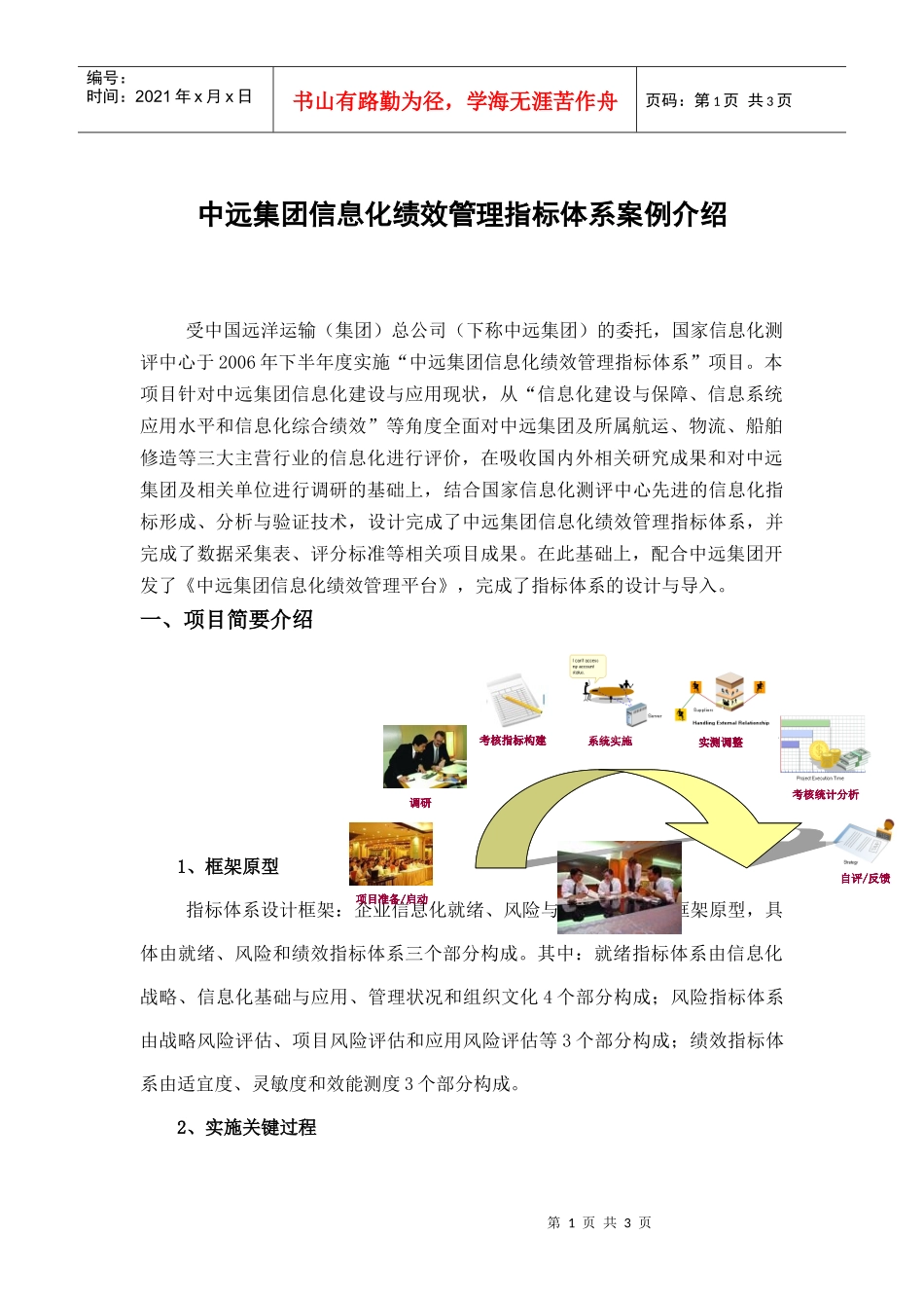 中远集团信息化绩效管理指标体系案例介绍_第1页