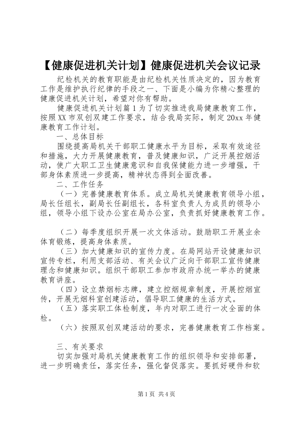 【健康促进机关计划】健康促进机关会议记录_第1页