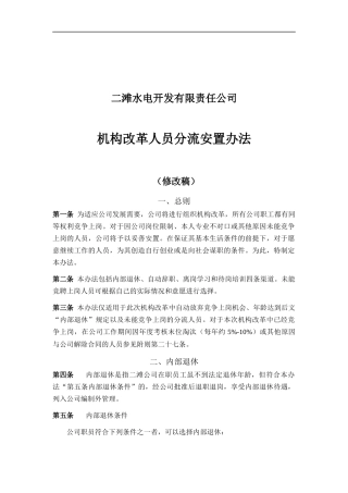 二滩水电开发有限责任公司机构改革人员分流安置办法