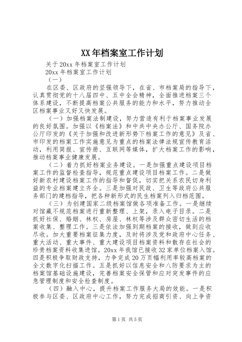 XX年档案室工作计划_第1页