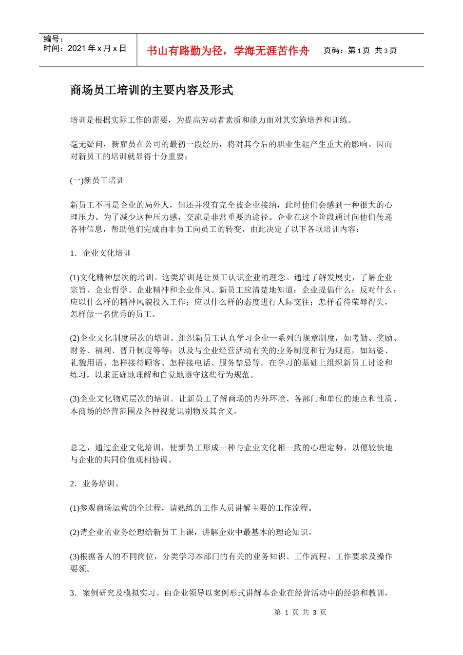 商场员工培训的主要内容及形式_第1页