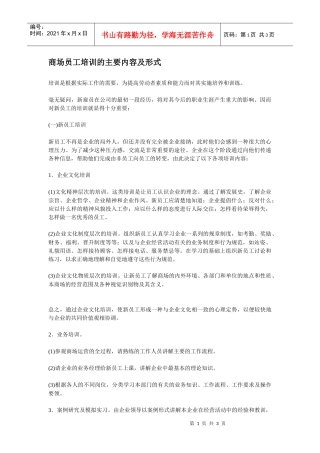 商场员工培训的主要内容及形式