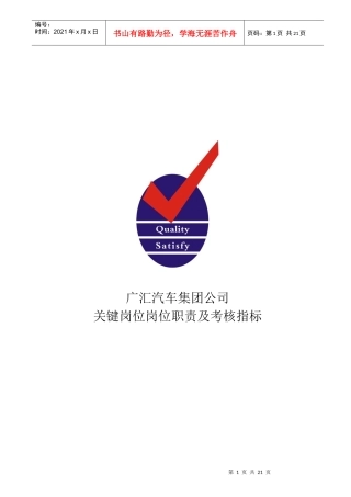 关键岗位KPI考核指标及岗位职责