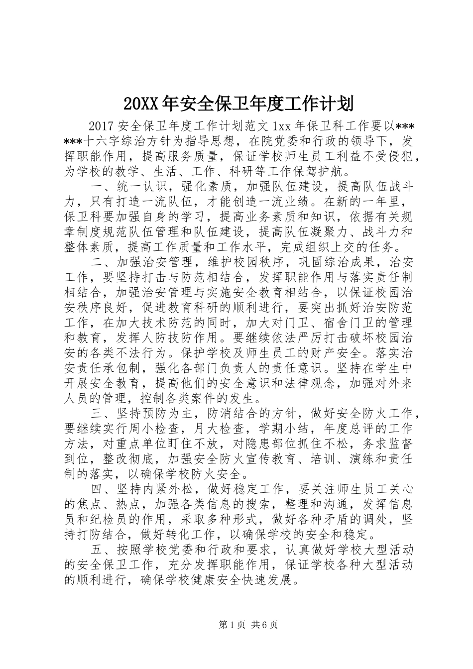 20XX年安全保卫年度工作计划_第1页
