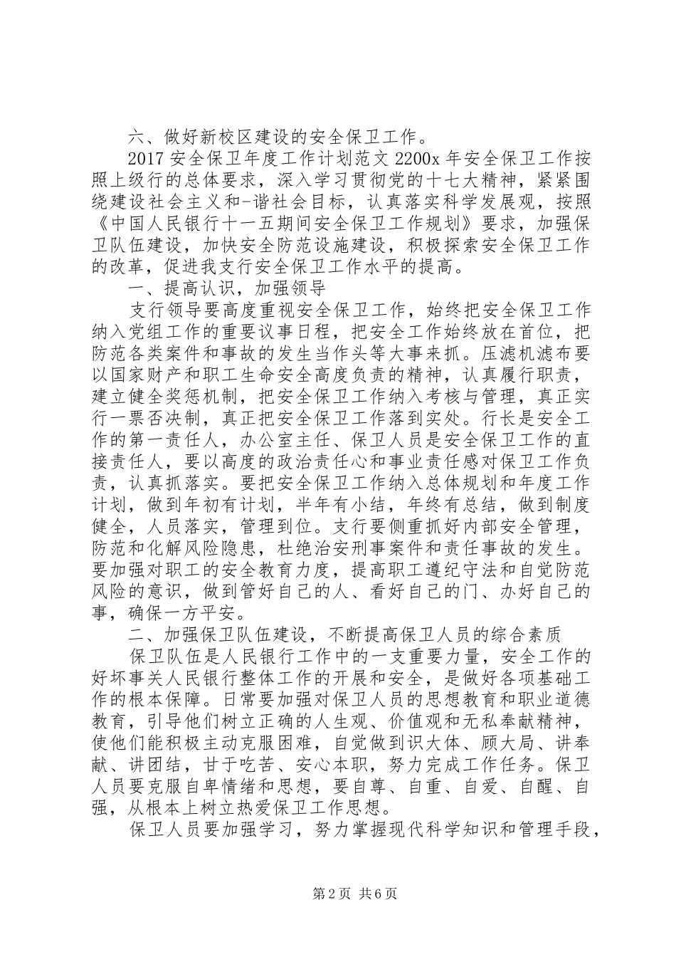 20XX年安全保卫年度工作计划_第2页