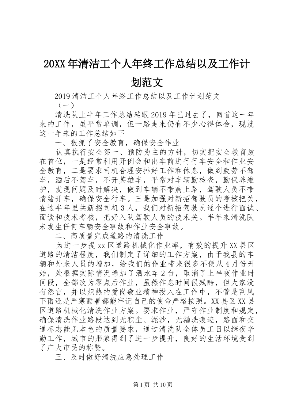 20XX年清洁工个人年终工作总结以及工作计划范文_第1页