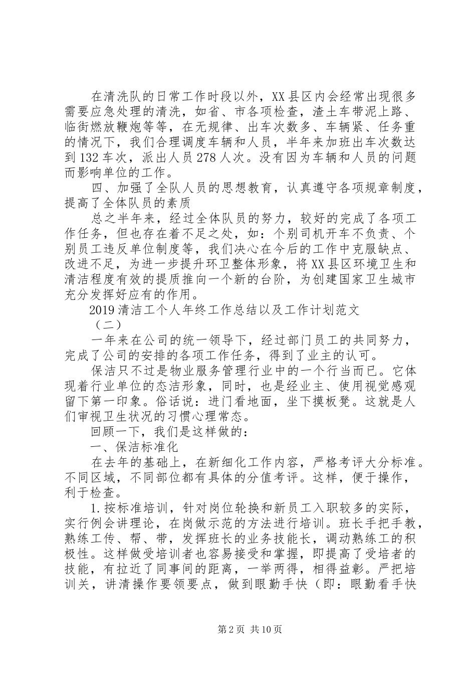 20XX年清洁工个人年终工作总结以及工作计划范文_第2页