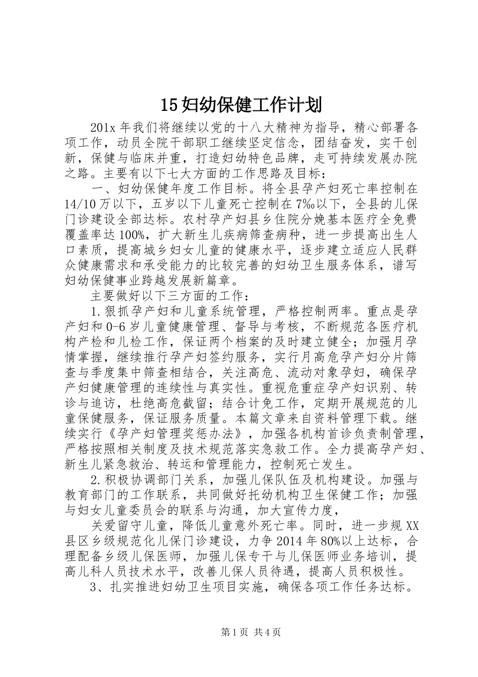 15妇幼保健工作计划_第1页