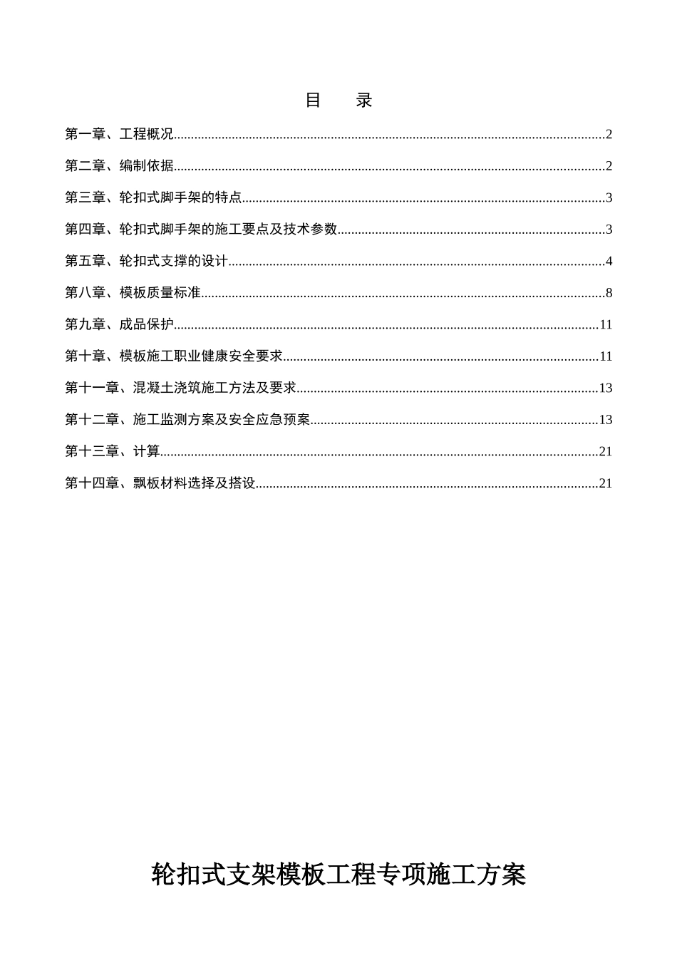 轮扣式支架模板工程专项施工方案_第1页