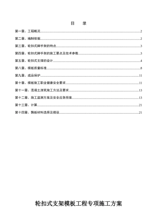 轮扣式支架模板工程专项施工方案
