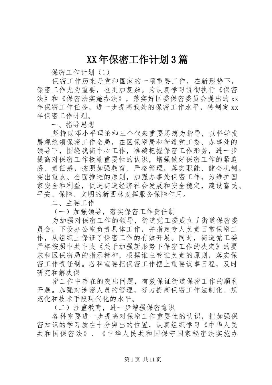 XX年保密工作计划3篇_第1页