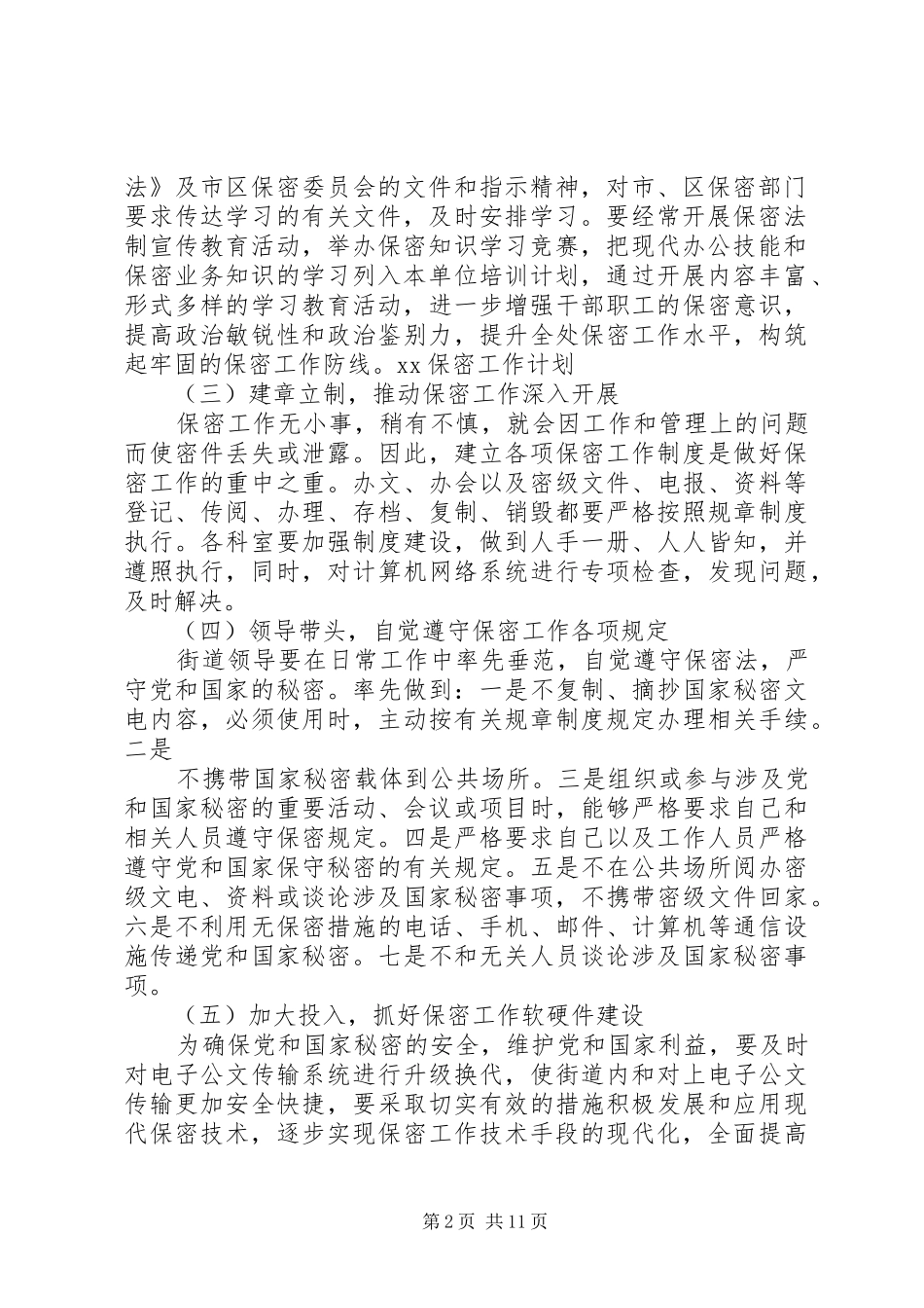 XX年保密工作计划3篇_第2页