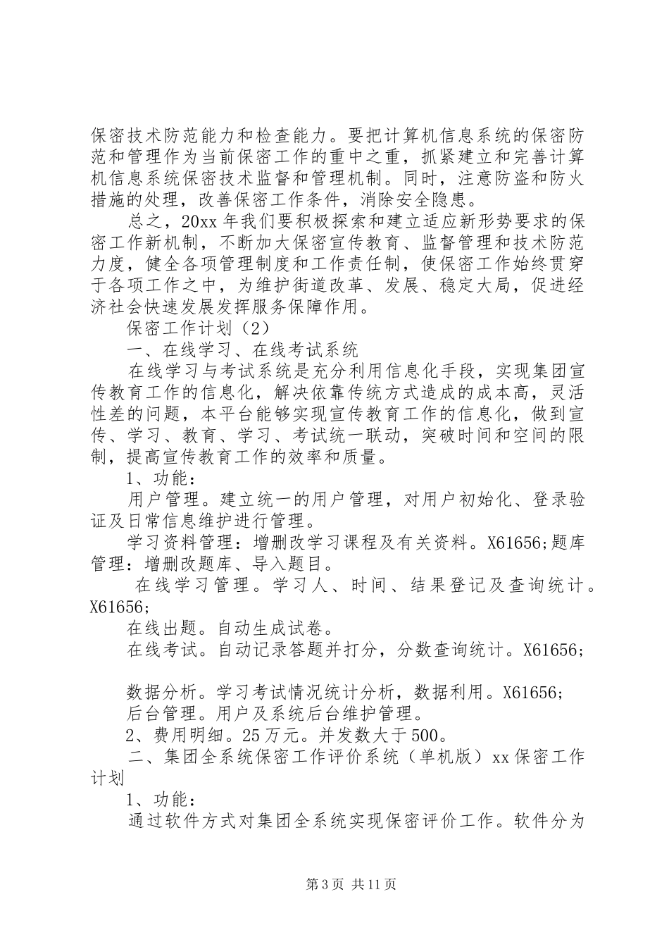 XX年保密工作计划3篇_第3页