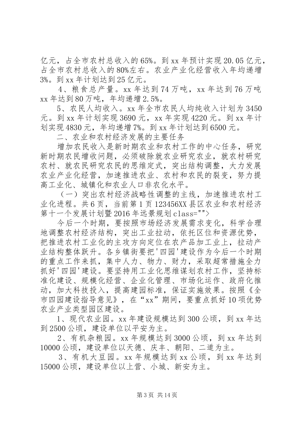 XX县区农业和农村经济第十一个发展计划暨XX年远景规划_第3页