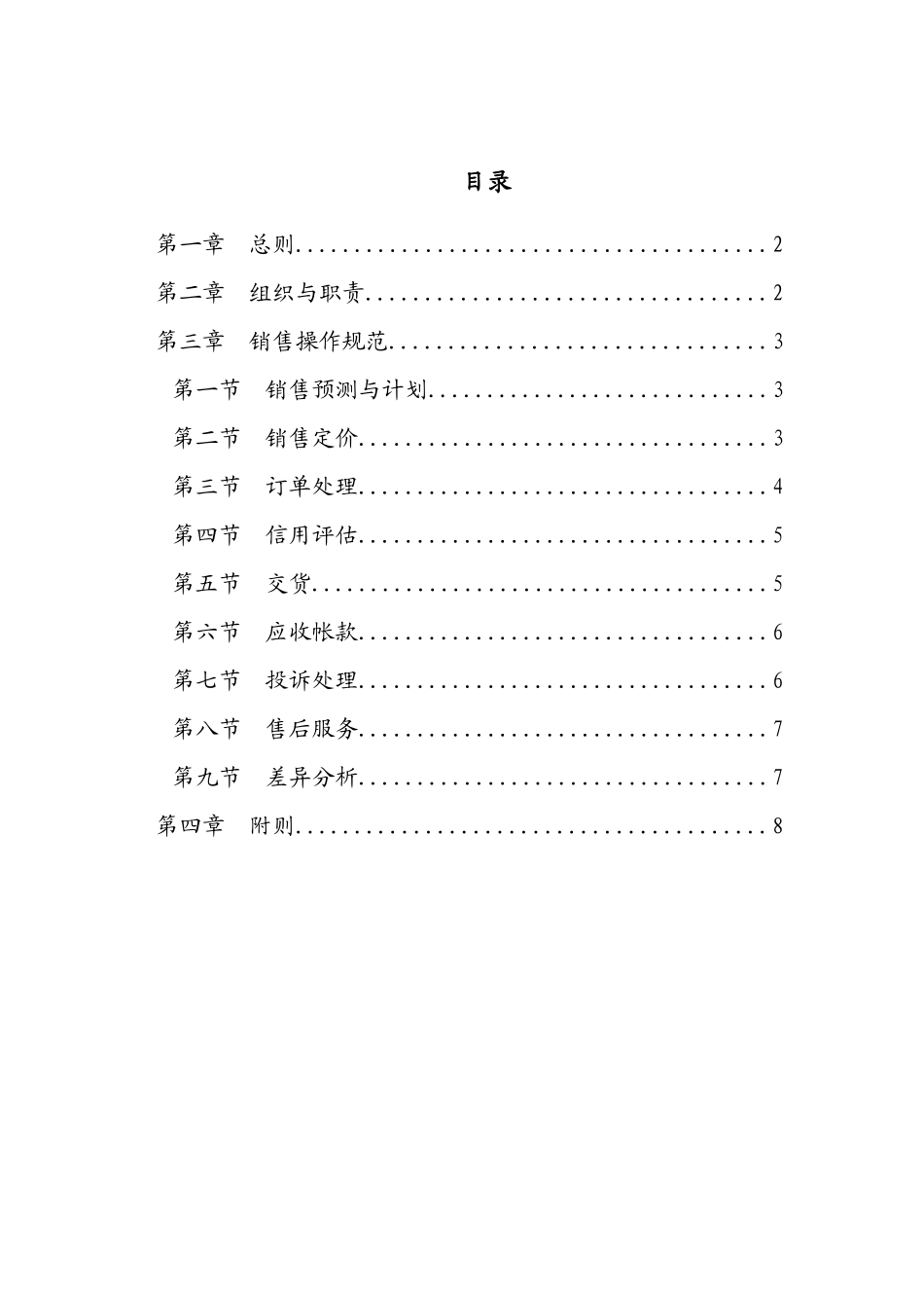 母子公司管控体系制度汇编之浙江天能集团公司下属子公司销售监控制度_第2页
