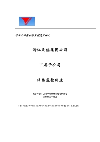 母子公司管控体系制度汇编之浙江天能集团公司下属子公司销售监控制度