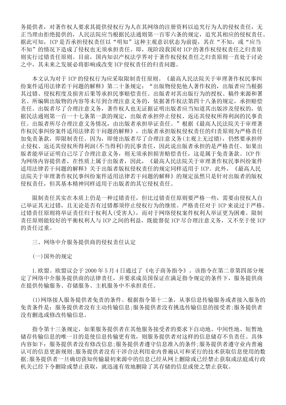 论述网络服务提供商的侵权责任_第2页