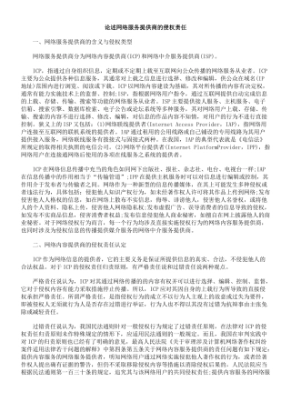 论述网络服务提供商的侵权责任