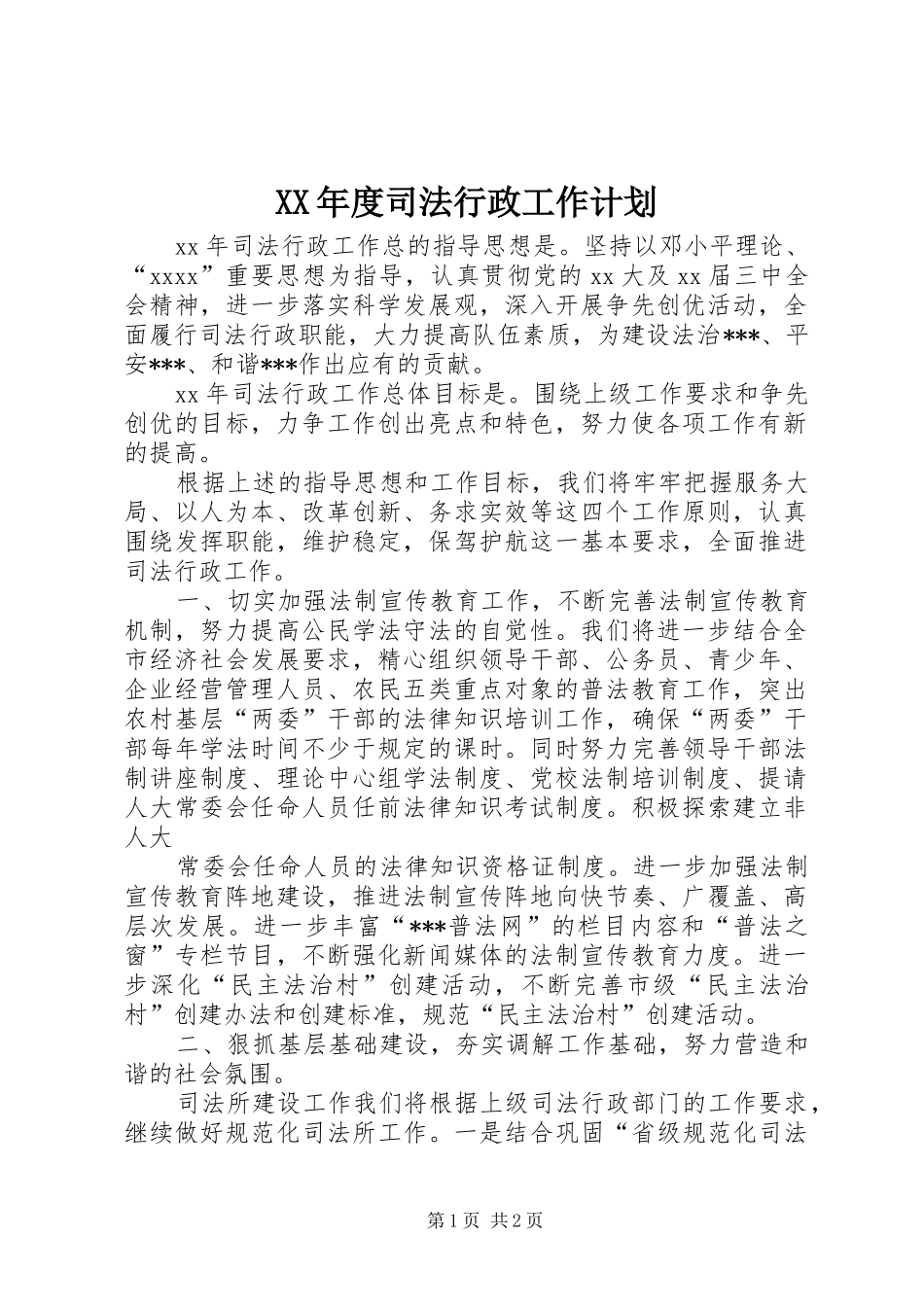 XX年度司法行政工作计划_第1页