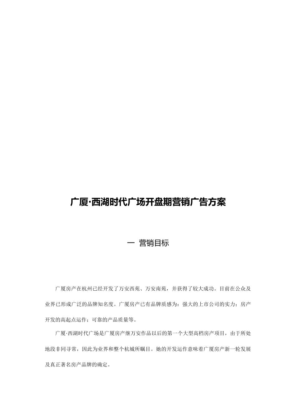某时代广场开盘期营销广告方案_第1页