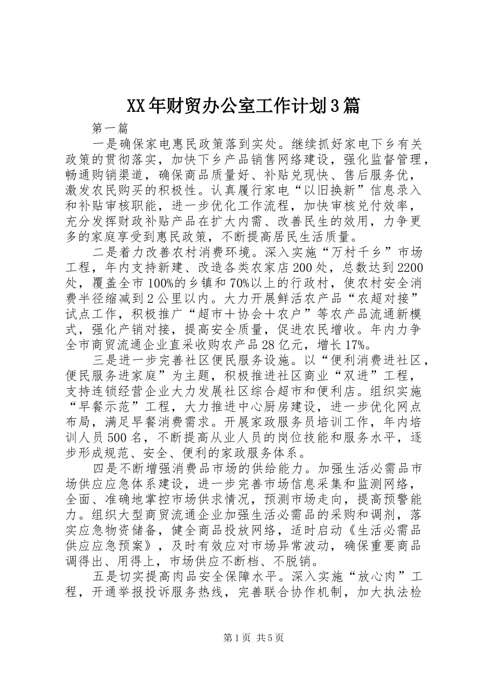 XX年财贸办公室工作计划3篇_第1页